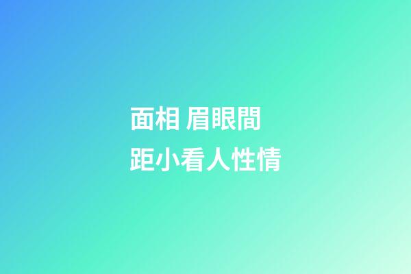 面相 眉眼間距小看人性情